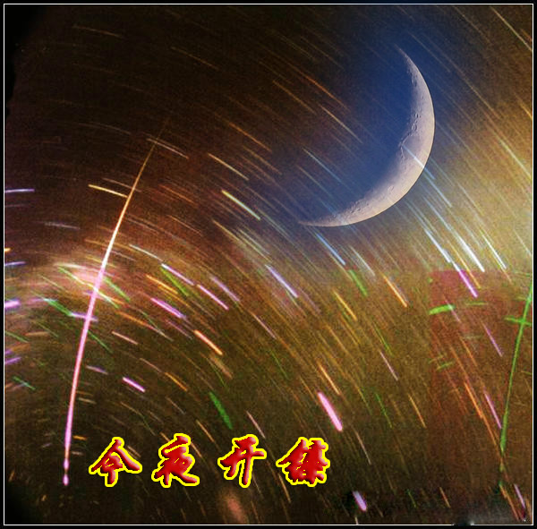 【现代诗歌】今夜开镰.jpg